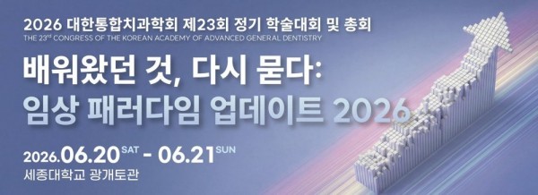 2026 대한통합치과학회 제23회 학술대회